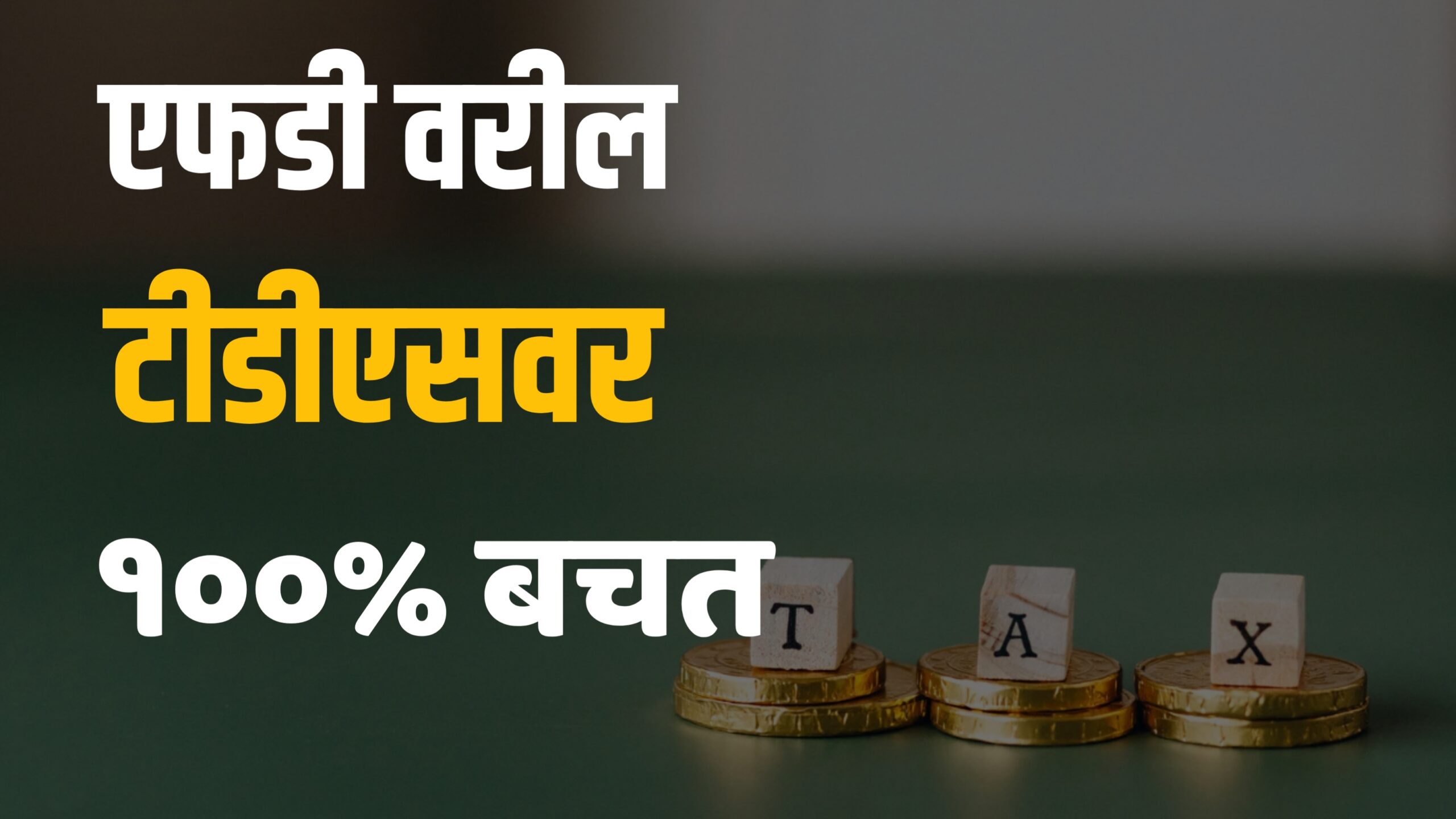 एफडी वर टीडीएस कसा वाचवायचा