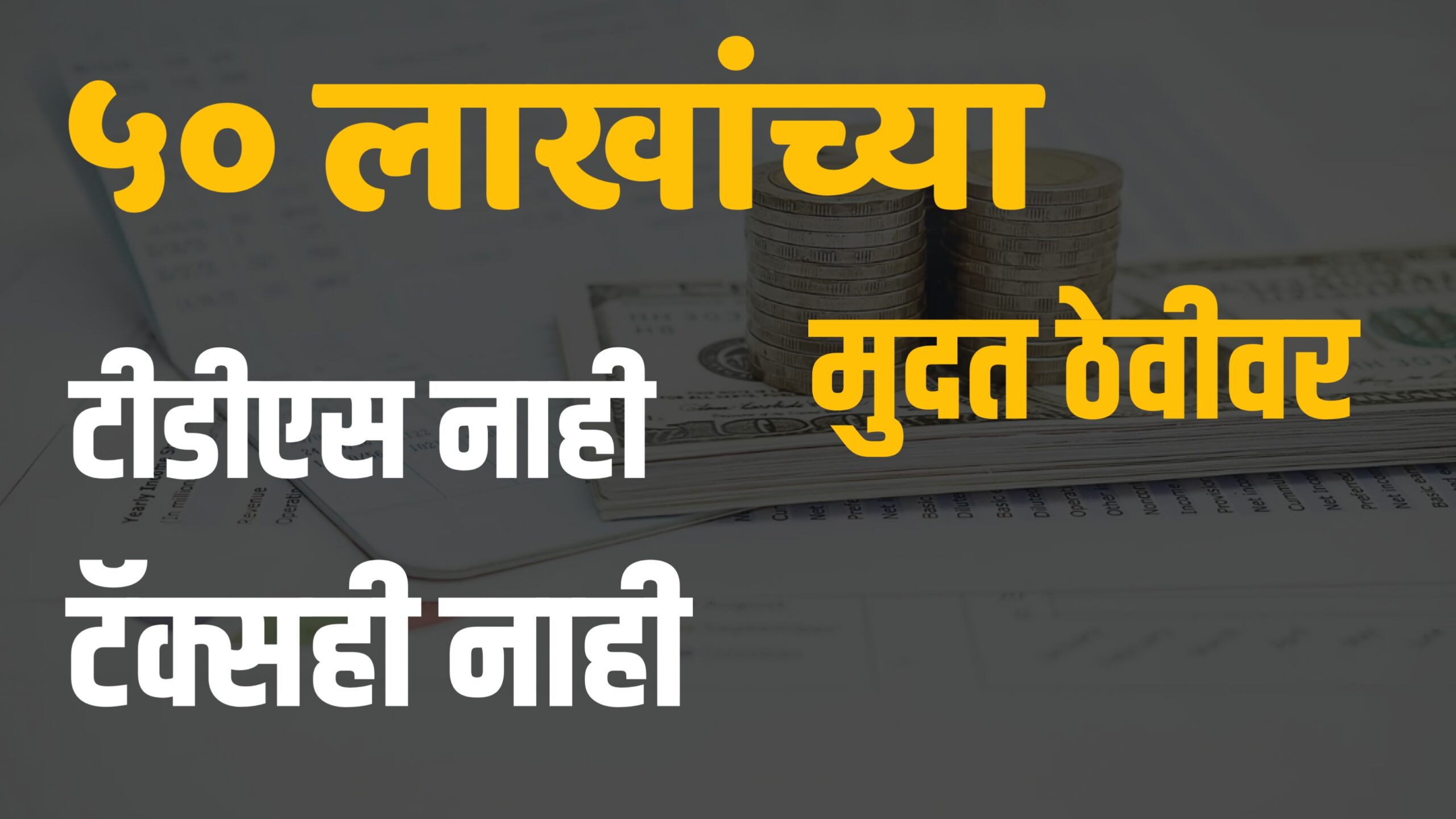 मुदत ठेवीवर टीडीएस नाही आणि प्राप्तिकरही नाही