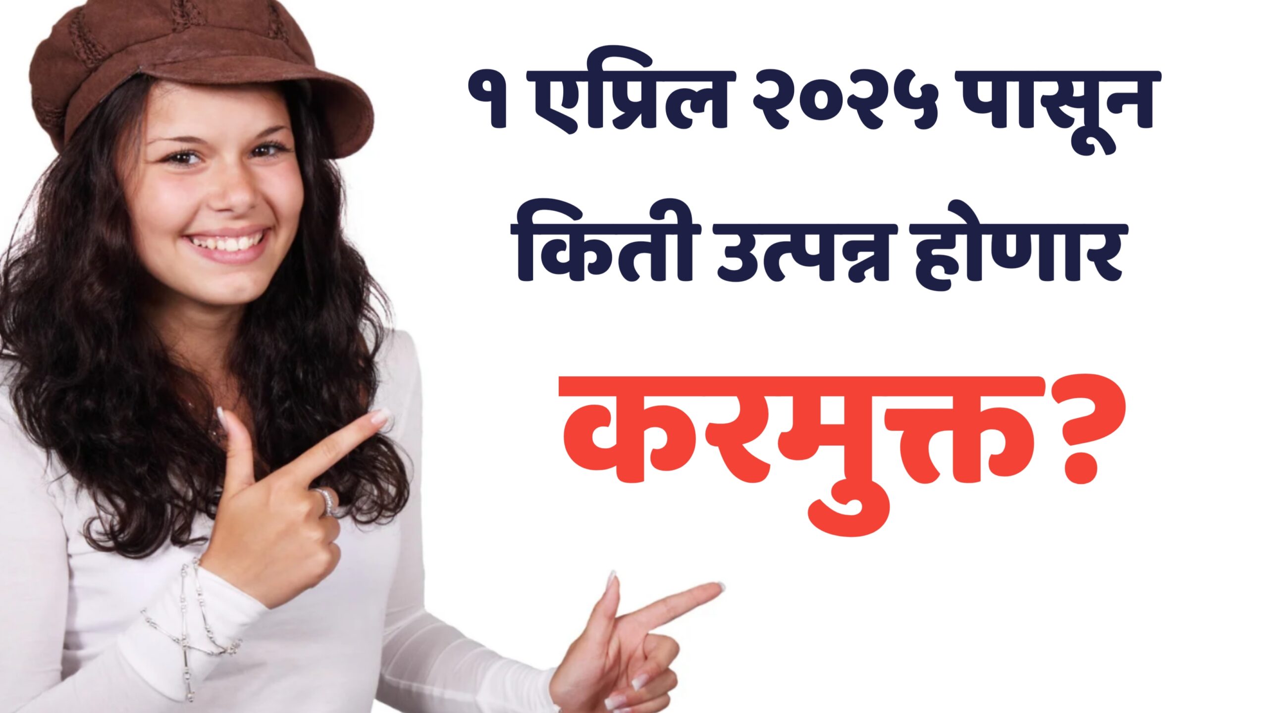 भारतात किती पगार करमुक्त आहे