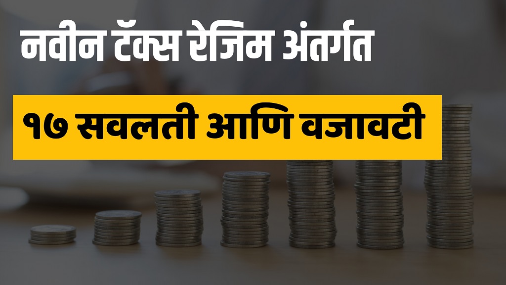 नवीन करप्रणालीअंतर्गत मिळणाऱ्या १७ सवलती आणि वजावटी