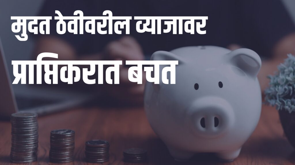 एफडी व्याजावरील कर कसा टाळायचा?