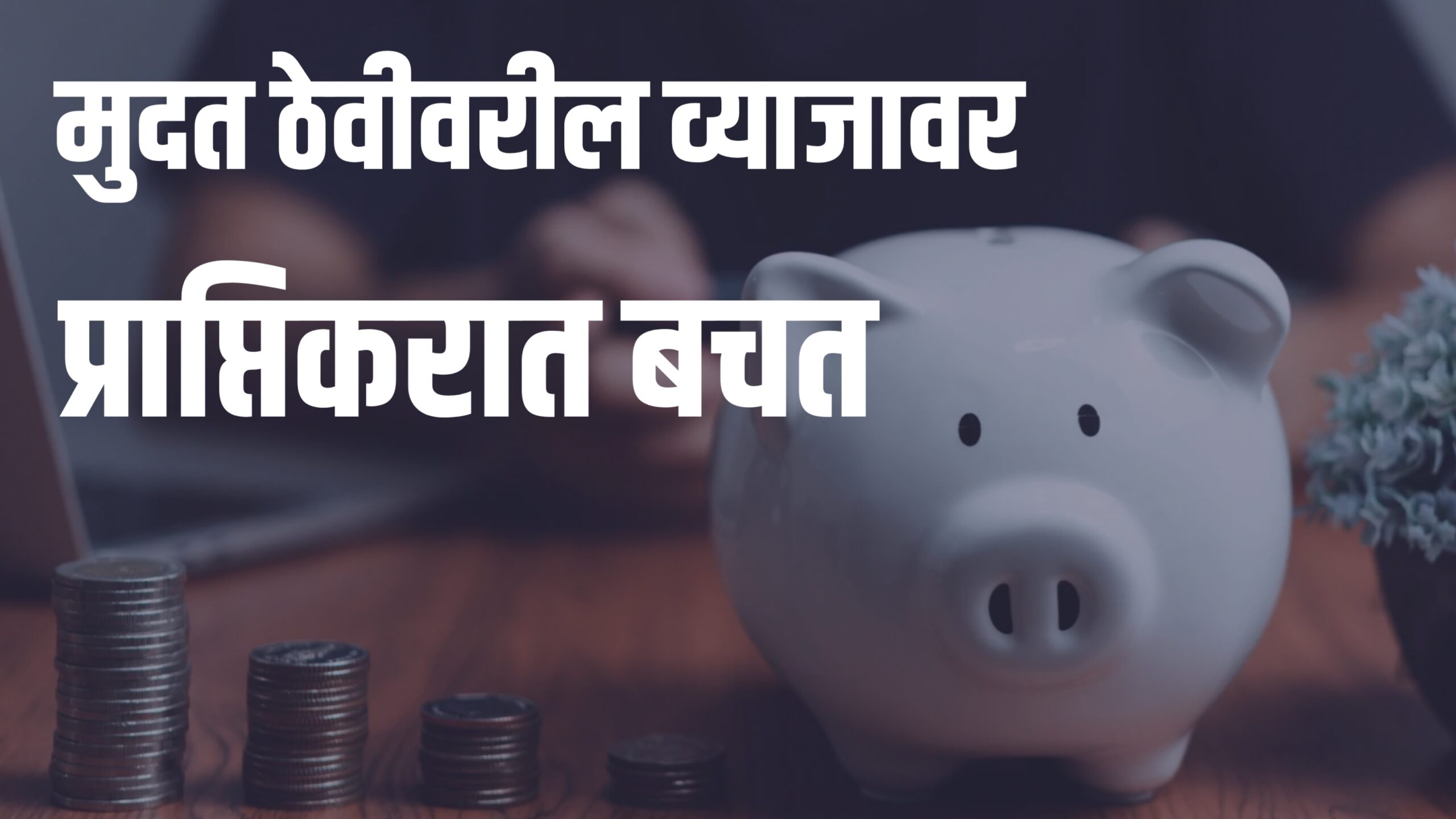 एफडी व्याजावरील कर कसा टाळायचा?