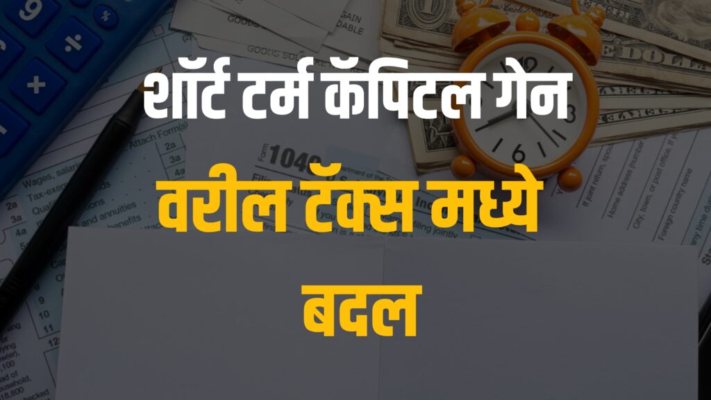 Short Term Capital Gain