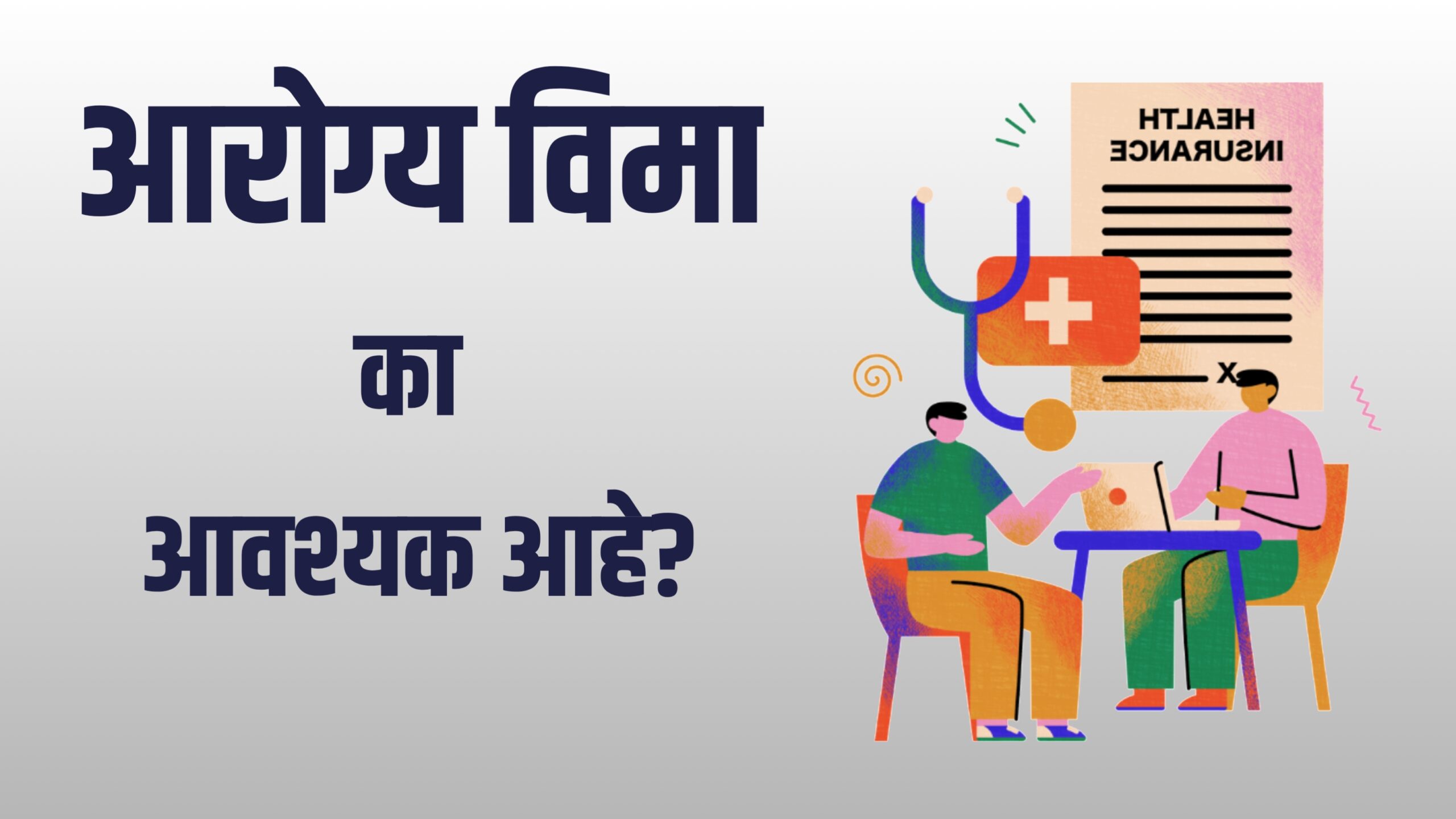 आरोग्य विमा घेणं का आवश्यक आहे