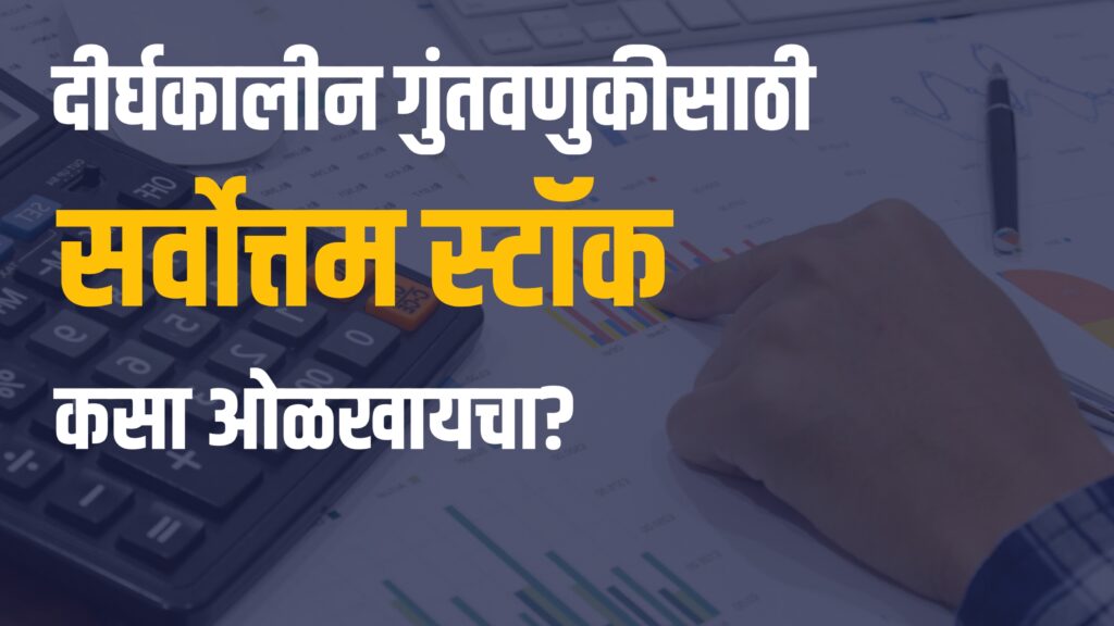 सर्वोत्तम स्टॉक कसा ओळखायचा?
