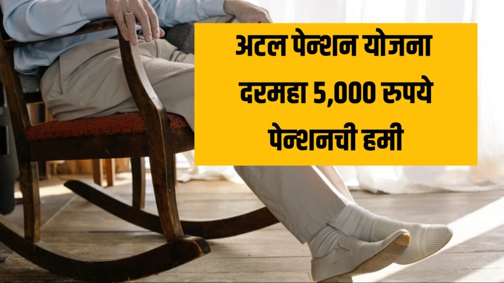 atal pension scheme